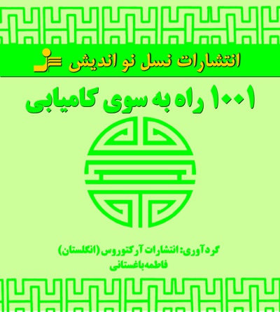 ۱۰۰۱ راه به سوی کامیابی